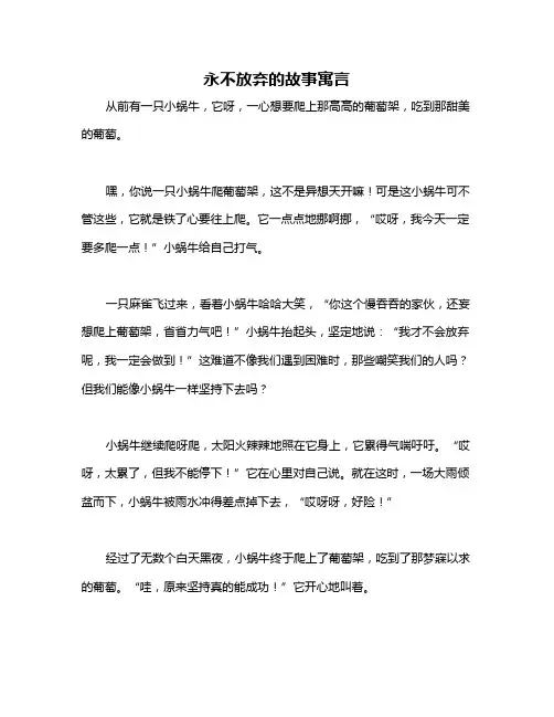 永不放弃的故事寓言