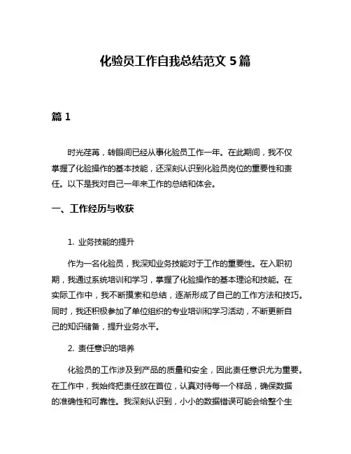 化验员工作自我总结范文5篇