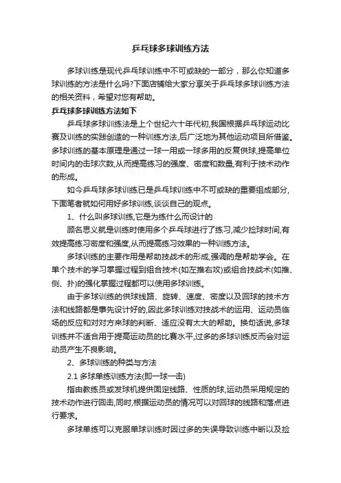 乒乓球多球训练方法