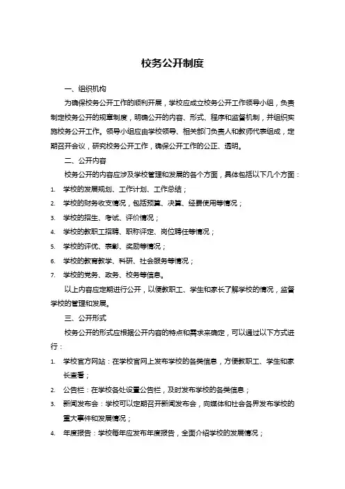 校务公开制度