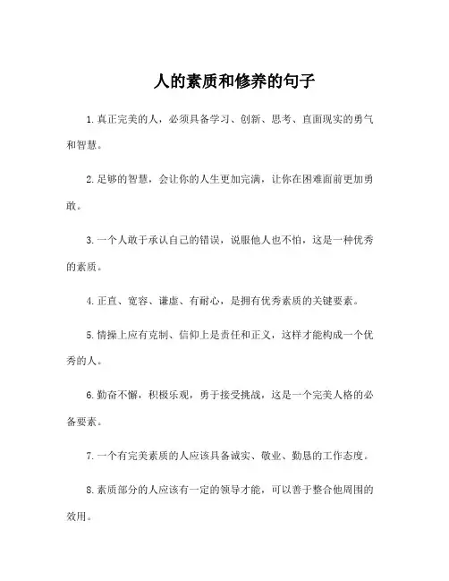 人的素质和修养的句子