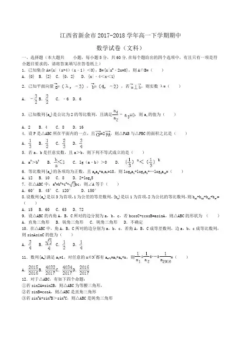 江西省新余市2017-2018学年高一下学期期中数学试卷(文科)Word版含解析