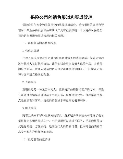 保险公司的销售渠道和渠道管理