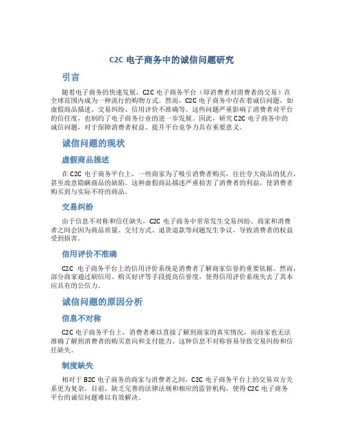 C2C电子商务中的诚信问题研究