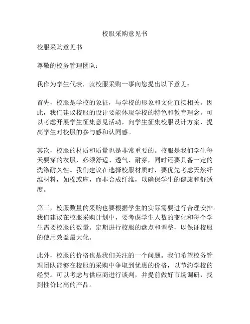 校服采购意见书