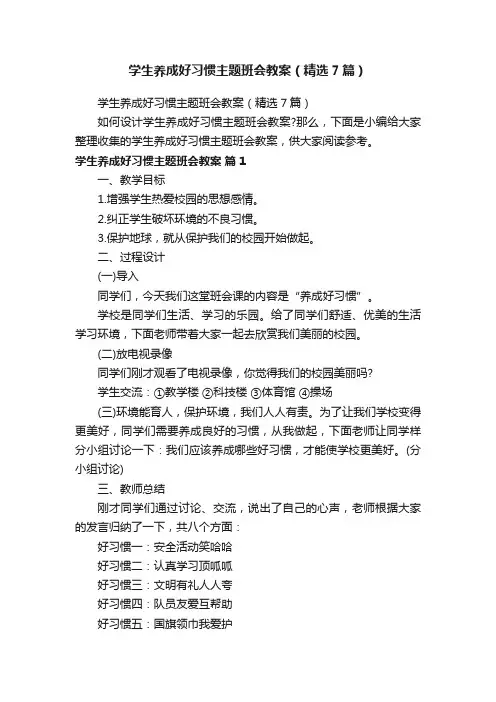 学生养成好习惯主题班会教案（精选7篇）