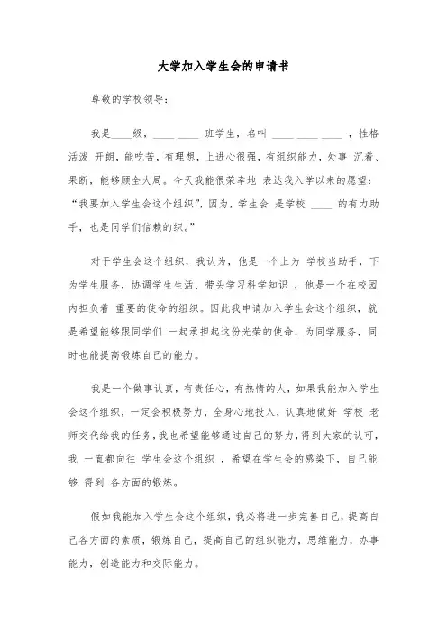 大学加入学生会的申请书(6篇)