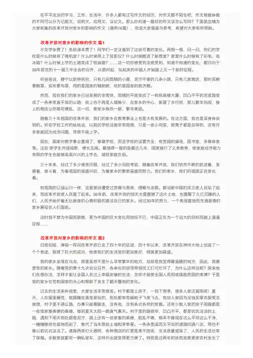 改革开放对家乡的影响的作文（通用16篇）