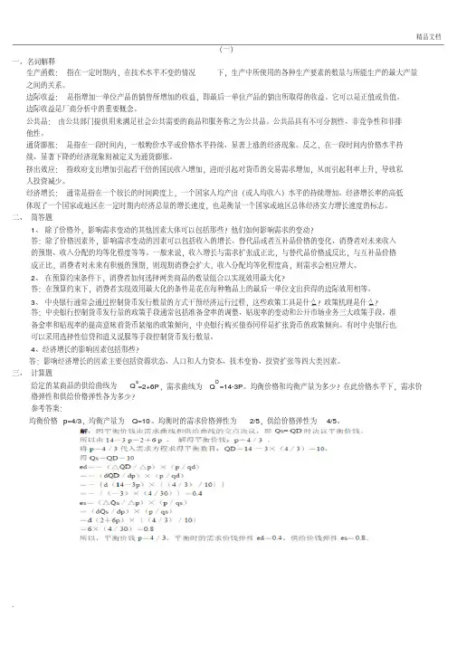 山大(西方经济学)模拟试题及参考答案