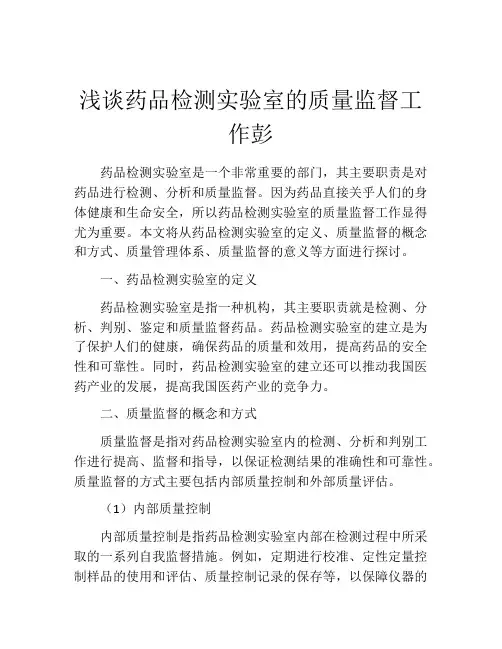 浅谈药品检测实验室的质量监督工作彭