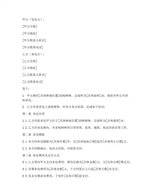 桉树林承包合同模板