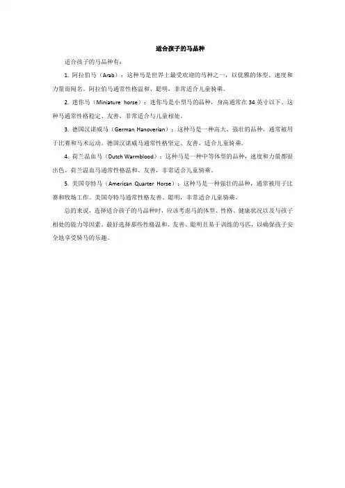 适合孩子的马品种