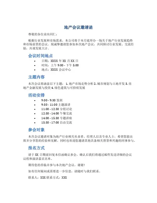 地产会议邀请函