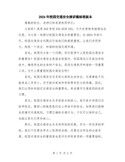 2024年校园交通安全演讲稿标准版本