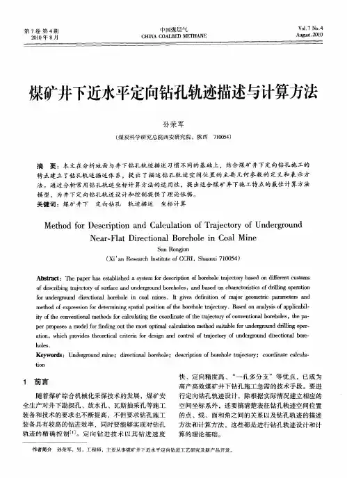 煤矿井下近水平定向钻孔轨迹描述与计算方法