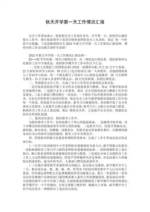 秋天开学第一天工作情况汇报
