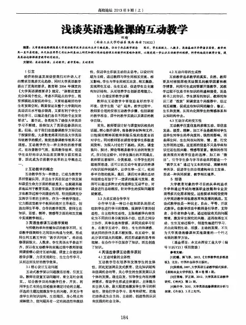 浅谈英语选修课的互动教学