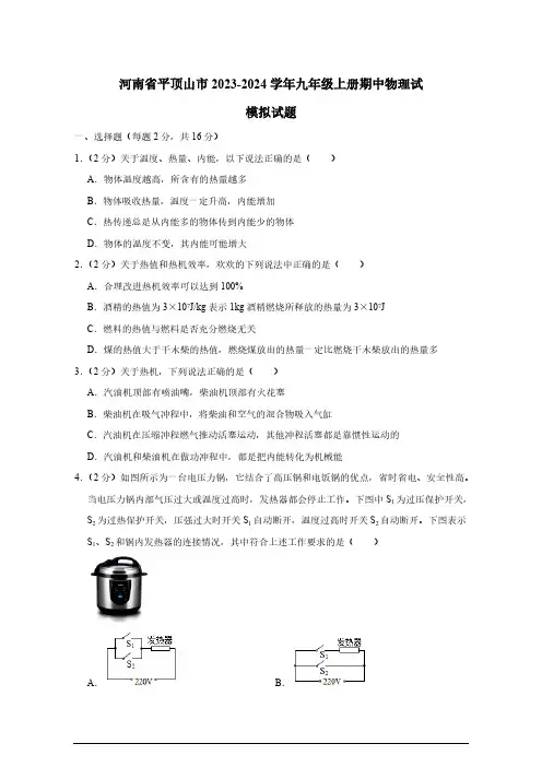 2023-2024学年河南省平顶山市九年级上册期中物理试卷(有答案)