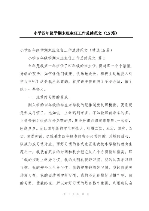 小学四年级学期末班主任工作总结范文(15篇)