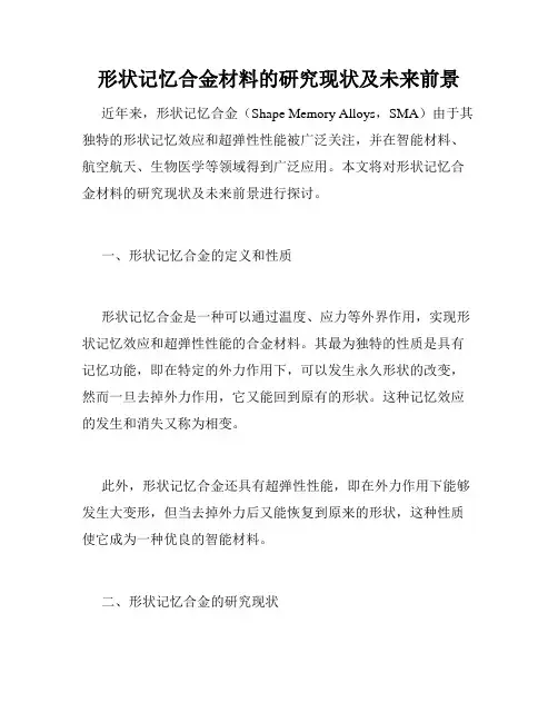 形状记忆合金材料的研究现状及未来前景