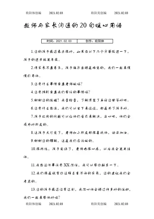 教师与家长沟通的20句暖心用语之欧阳体创编