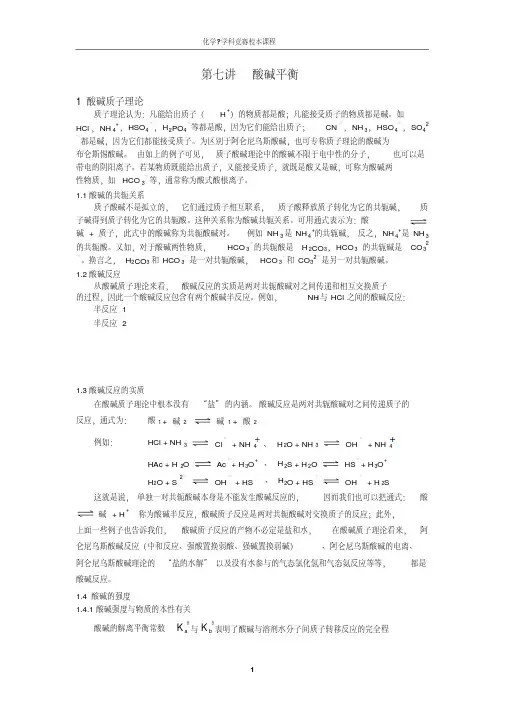 高二化学第七讲酸碱平衡