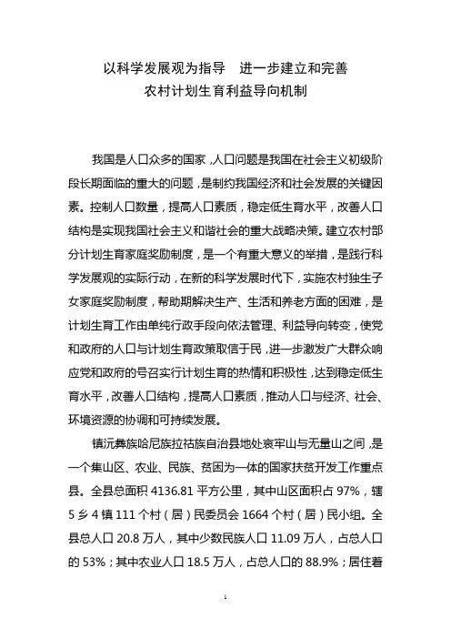 以科学发展观为指导--进一步建立和完善农村计划生育利益导向机制