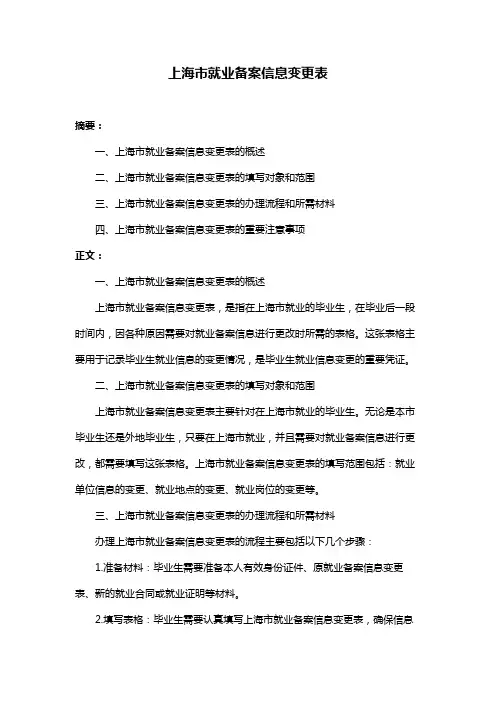 上海市就业备案信息变更表