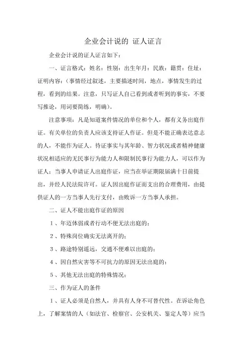 企业会计说的 证人证言