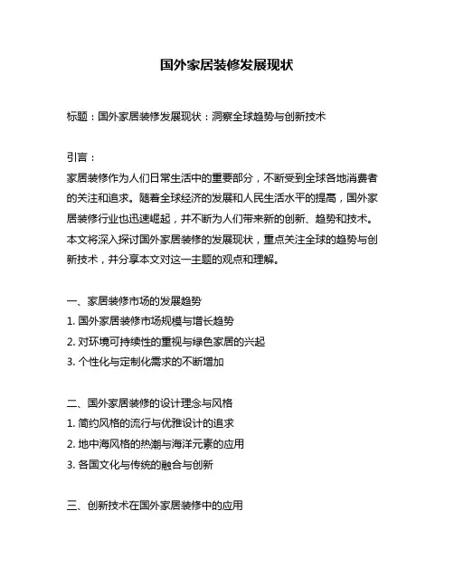 国外家居装修发展现状