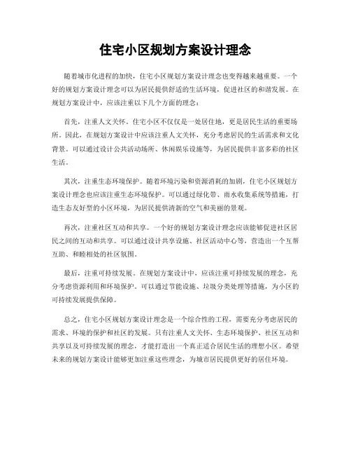 住宅小区规划方案设计理念