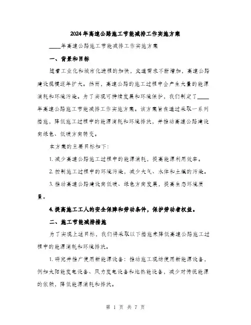 2024年高速公路施工节能减排工作实施方案（2篇）