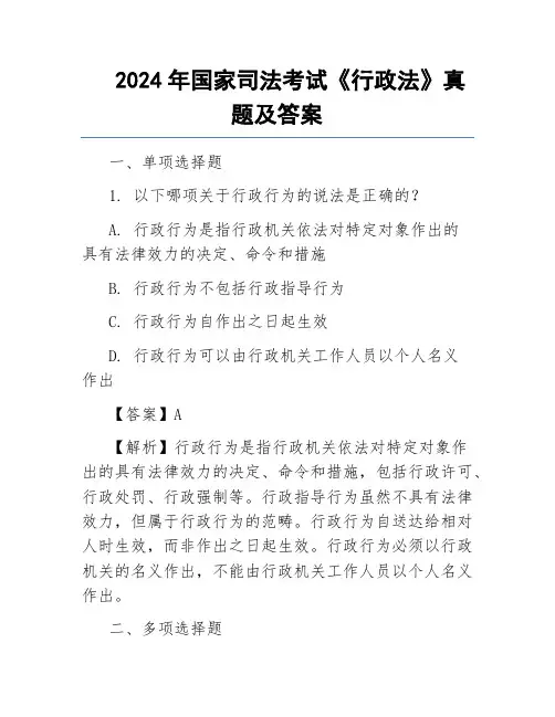 2024年国家司法考试《行政法》真题及答案