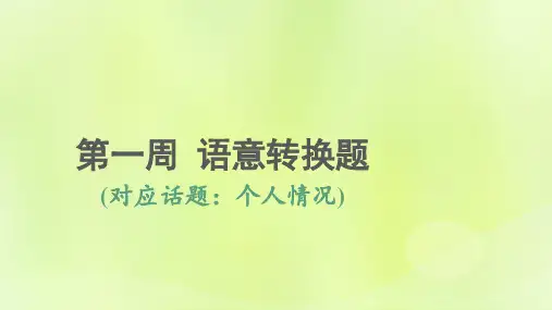 高考英语一轮阅读完形天天练1第一周语意转换题