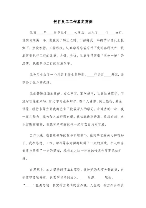 银行员工工作鉴定范例（4篇）