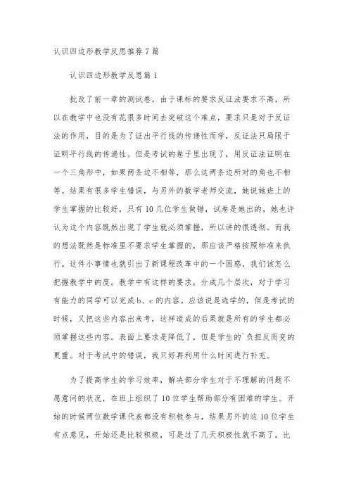 认识四边形教学反思推荐7篇