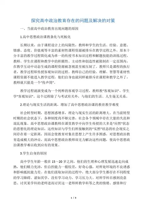 探究高中政治教育存在的问题及解决的对策-精选文档