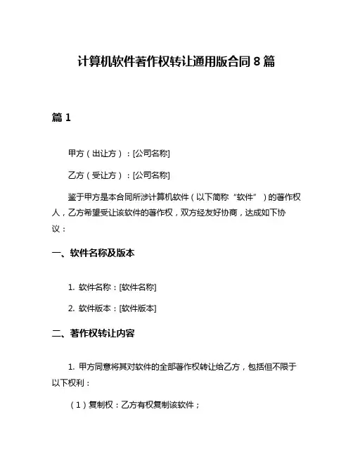计算机软件著作权转让通用版合同8篇
