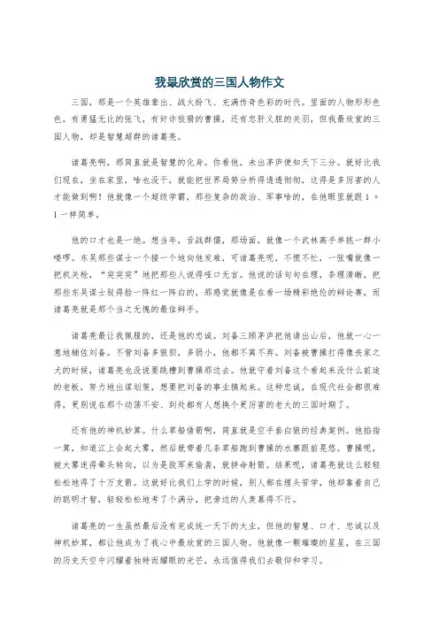 我最欣赏的三国人物作文