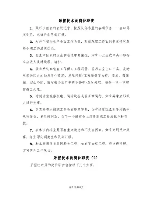 采掘技术员岗位职责(5篇)