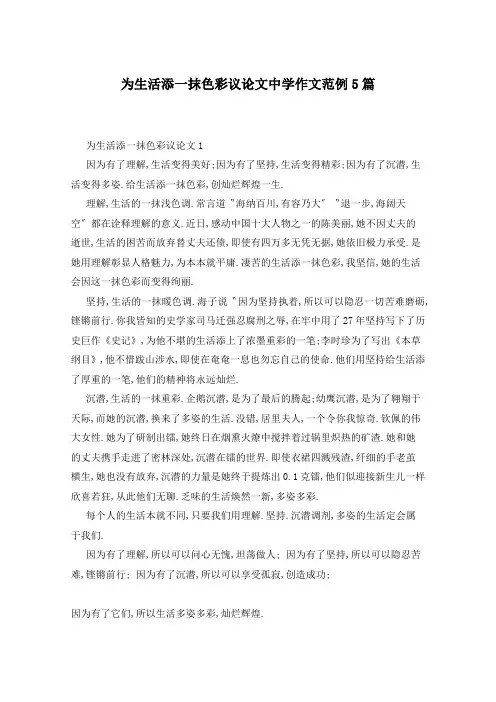 为生活添一抹色彩议论文中学作文范例5篇