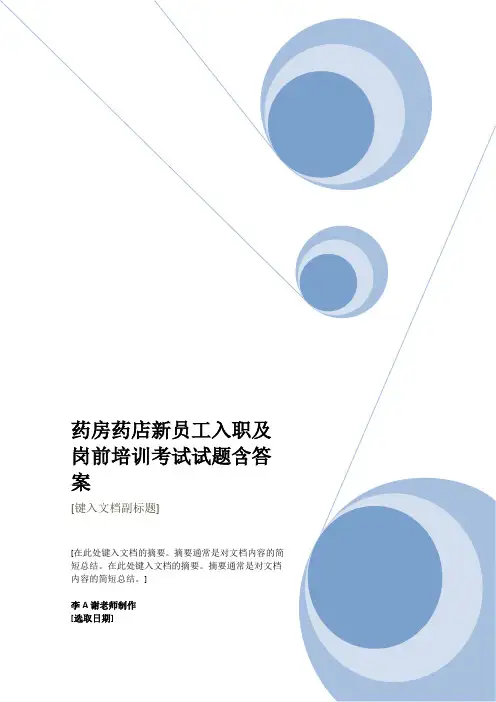 最新药房药店新员工入职及岗前培训考试试题含答案