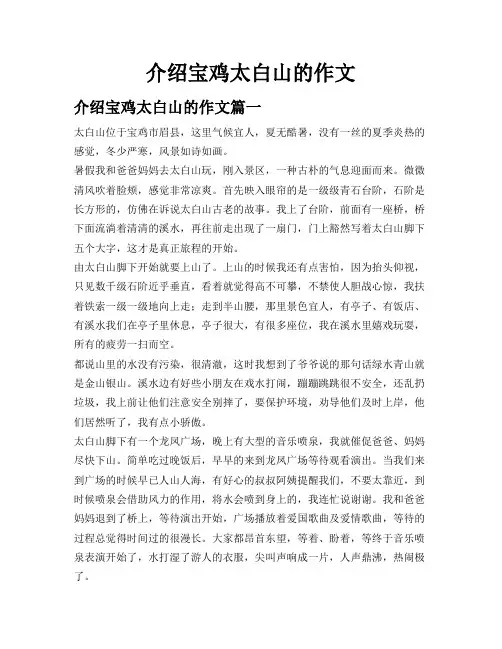 介绍宝鸡太白山的作文