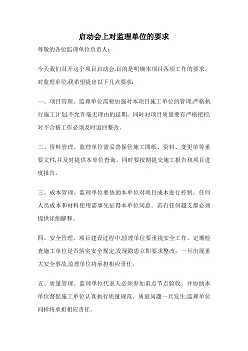 启动会上对监理单位的要求