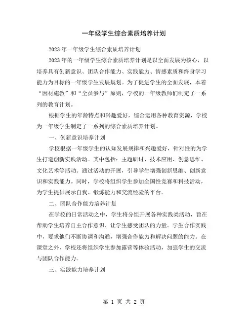 一年级学生综合素质培养计划