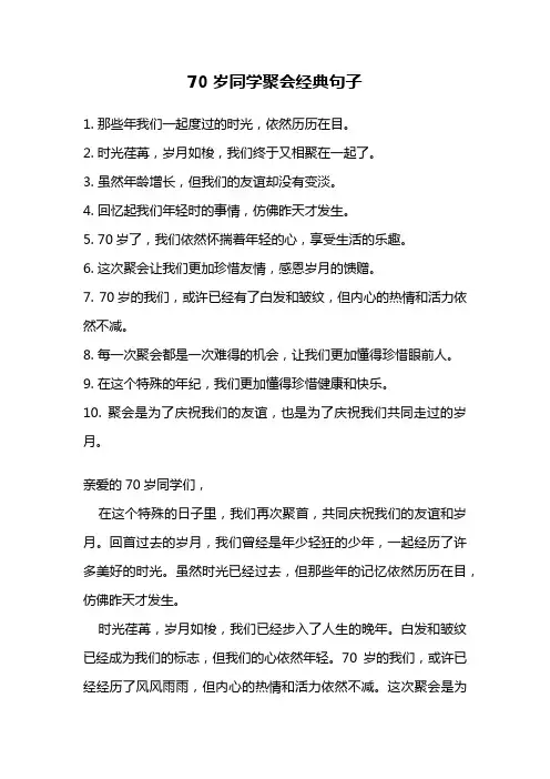 70岁同学聚会经典句子