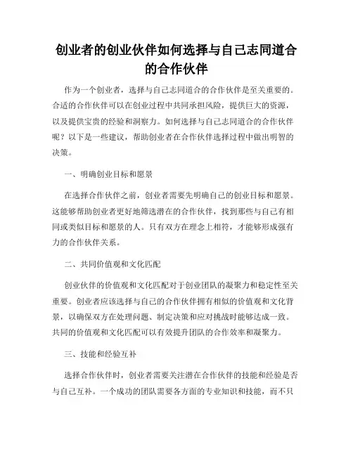 创业者的创业伙伴如何选择与自己志同道合的合作伙伴