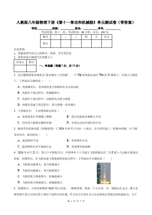 人教版八年级物理下册《第十一章功和机械能》单元测试卷(带答案)