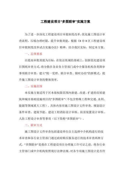 工程建设项目“多图联审”实施方案(最新)