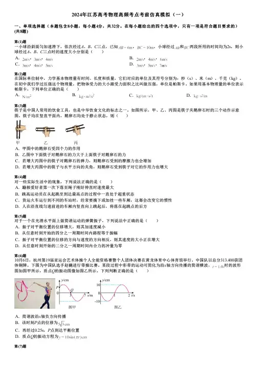 2024年江苏高考物理高频考点考前仿真模拟(一)